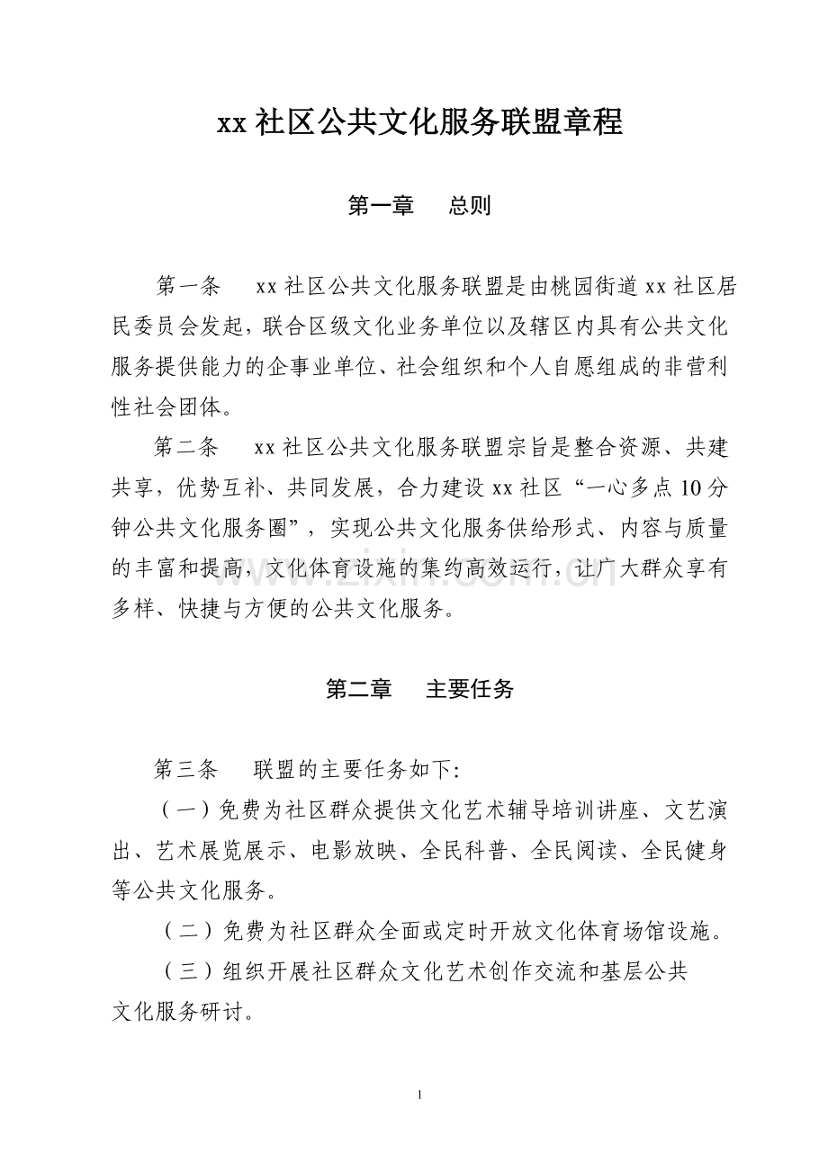 光明社区公共文化服务联盟章程模版.doc_第1页