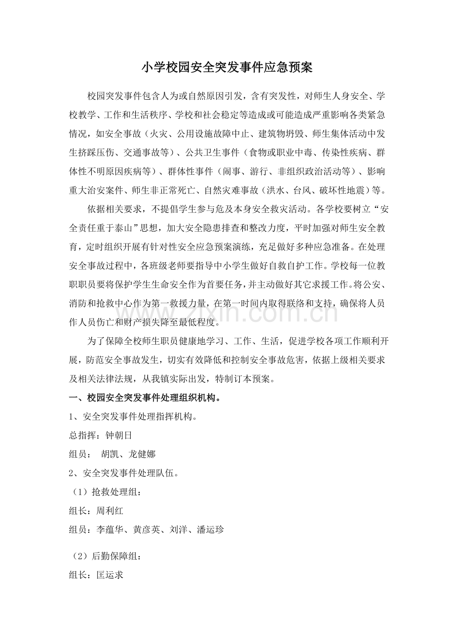 小学校园安全突发事件应急专项预案.docx_第1页