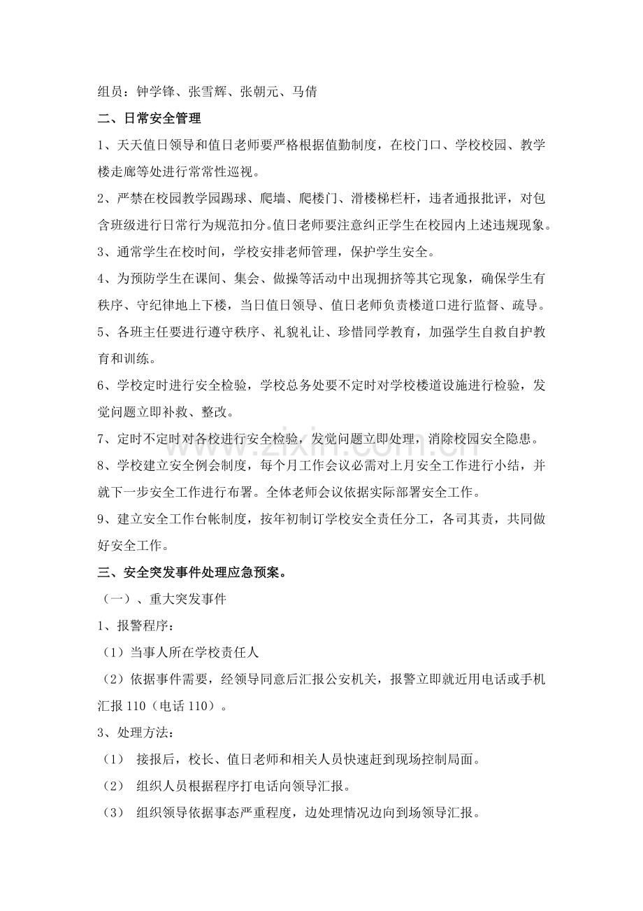 小学校园安全突发事件应急专项预案.docx_第2页