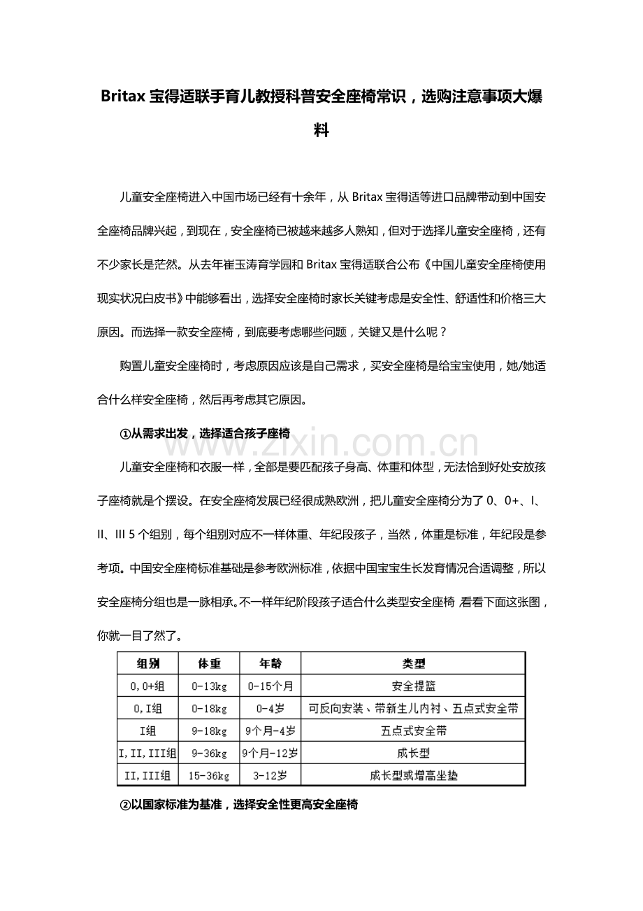 Britax宝得适联手育儿专家科普安全座椅常识选购注意项目大爆料.doc_第1页