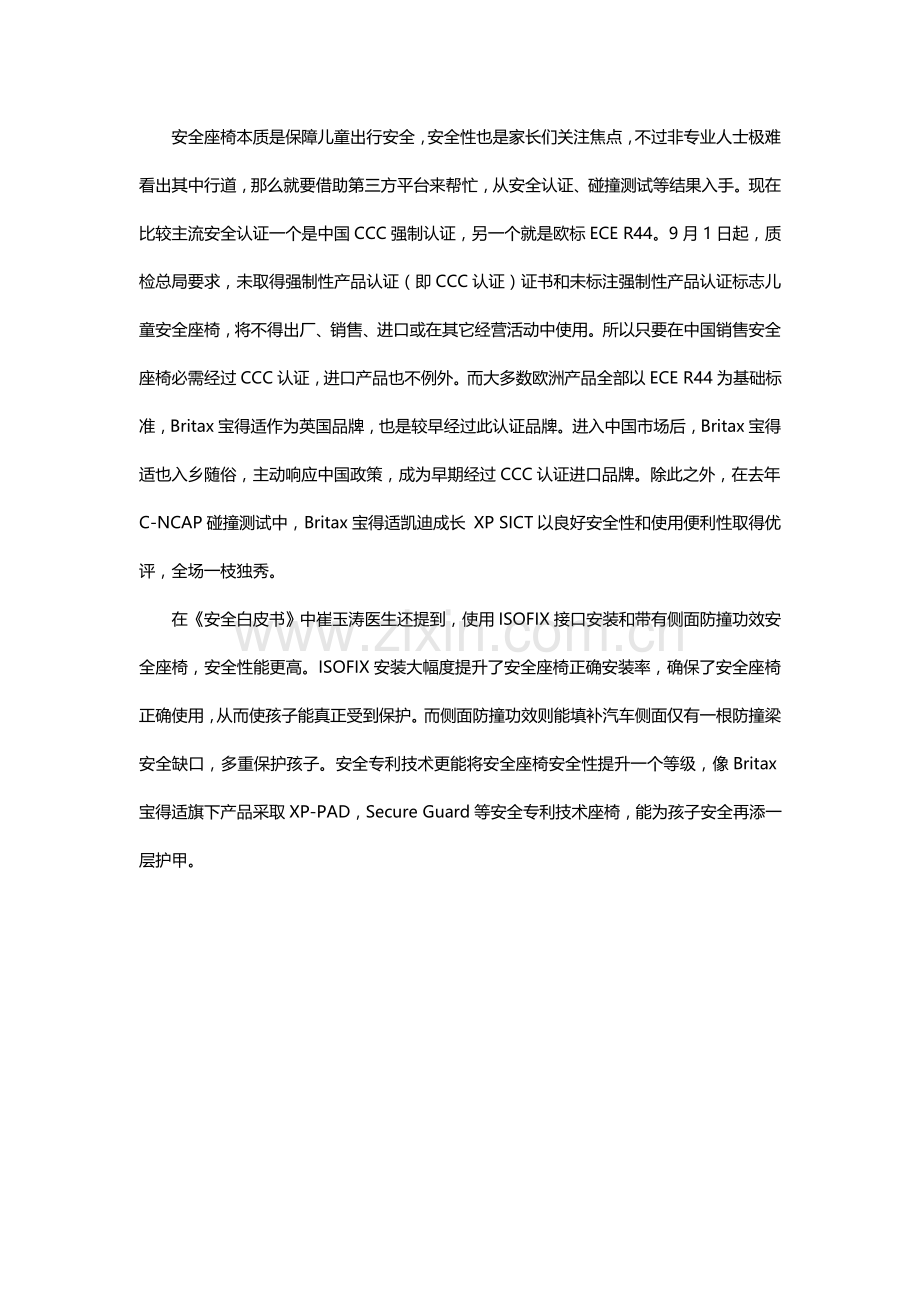 Britax宝得适联手育儿专家科普安全座椅常识选购注意项目大爆料.doc_第2页
