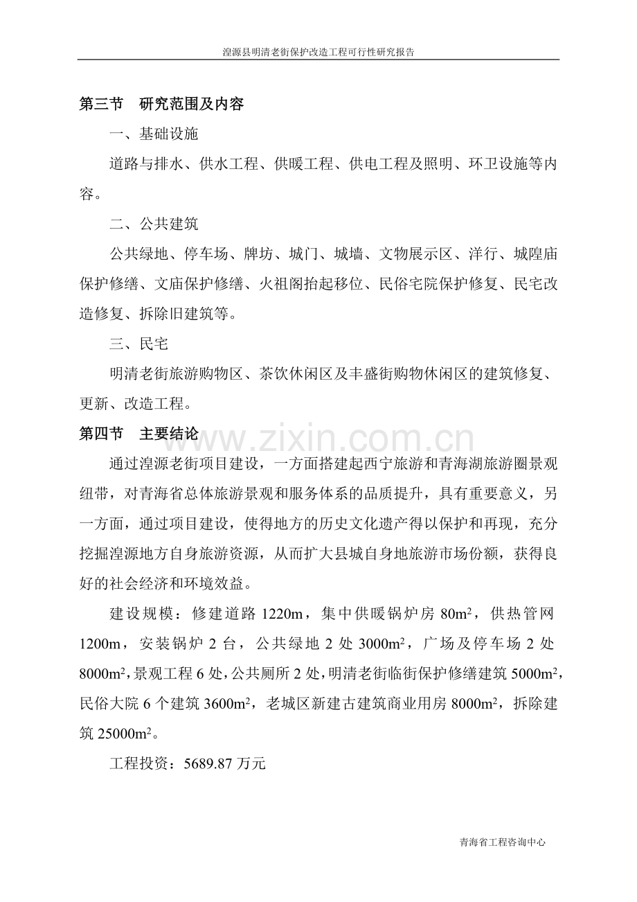 明清老街建设可行性研究报告(行业优秀报告).doc_第2页
