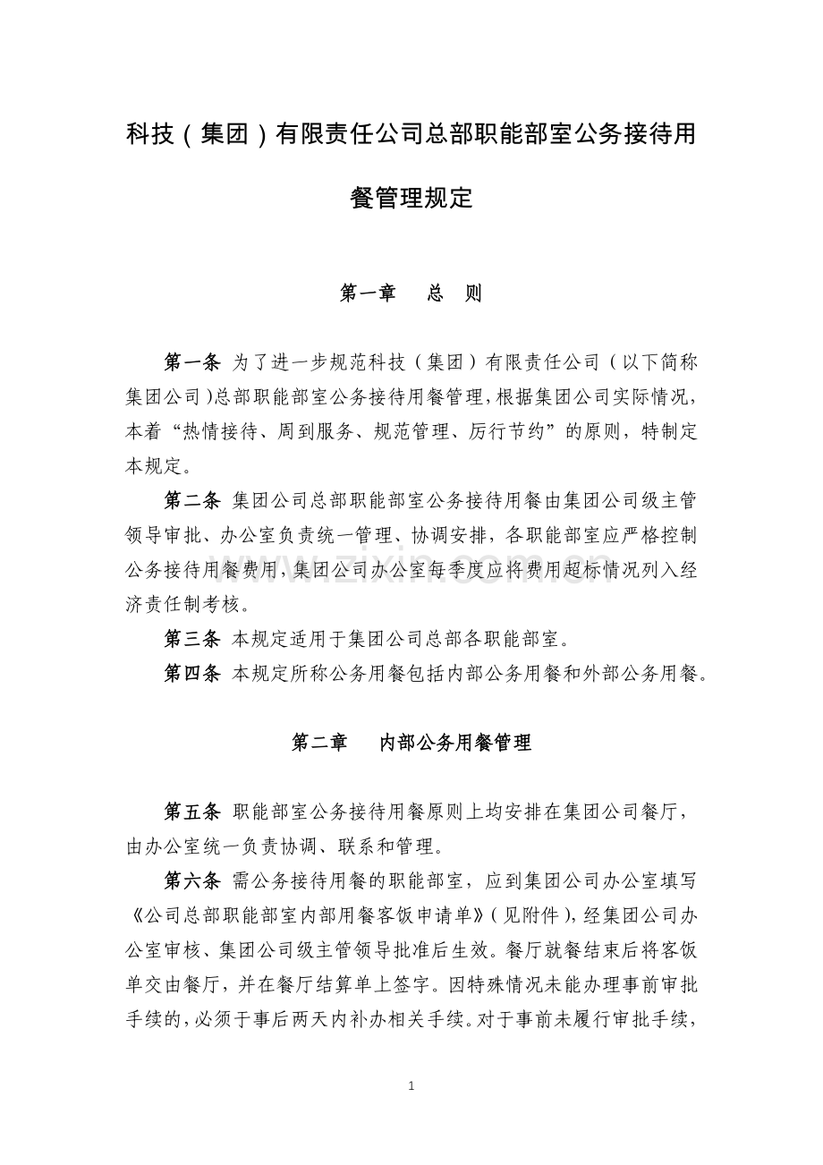 科技(集团)有限责任公司总部职能部室公务接待用模版.docx_第1页