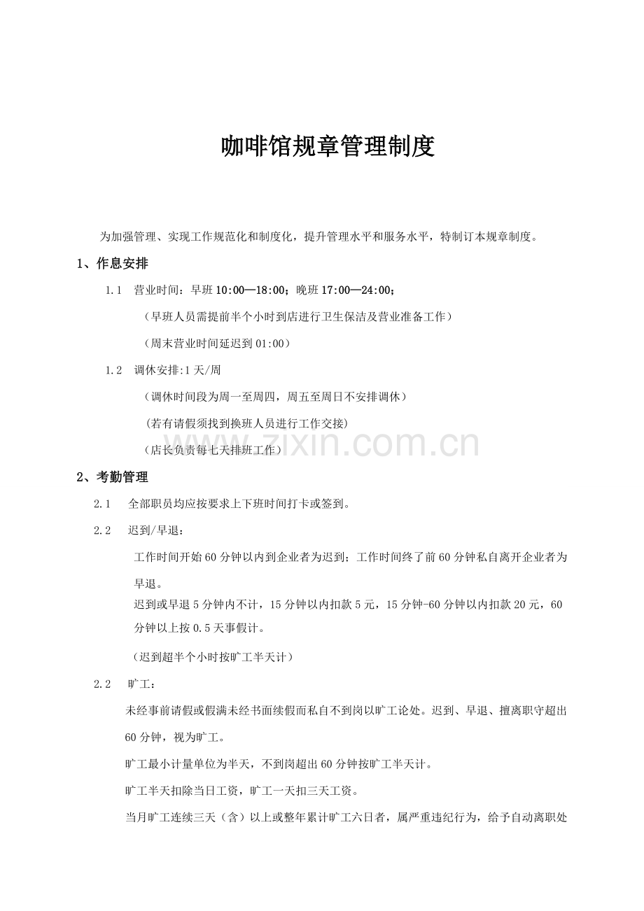 咖啡店管理核心制度.doc_第1页