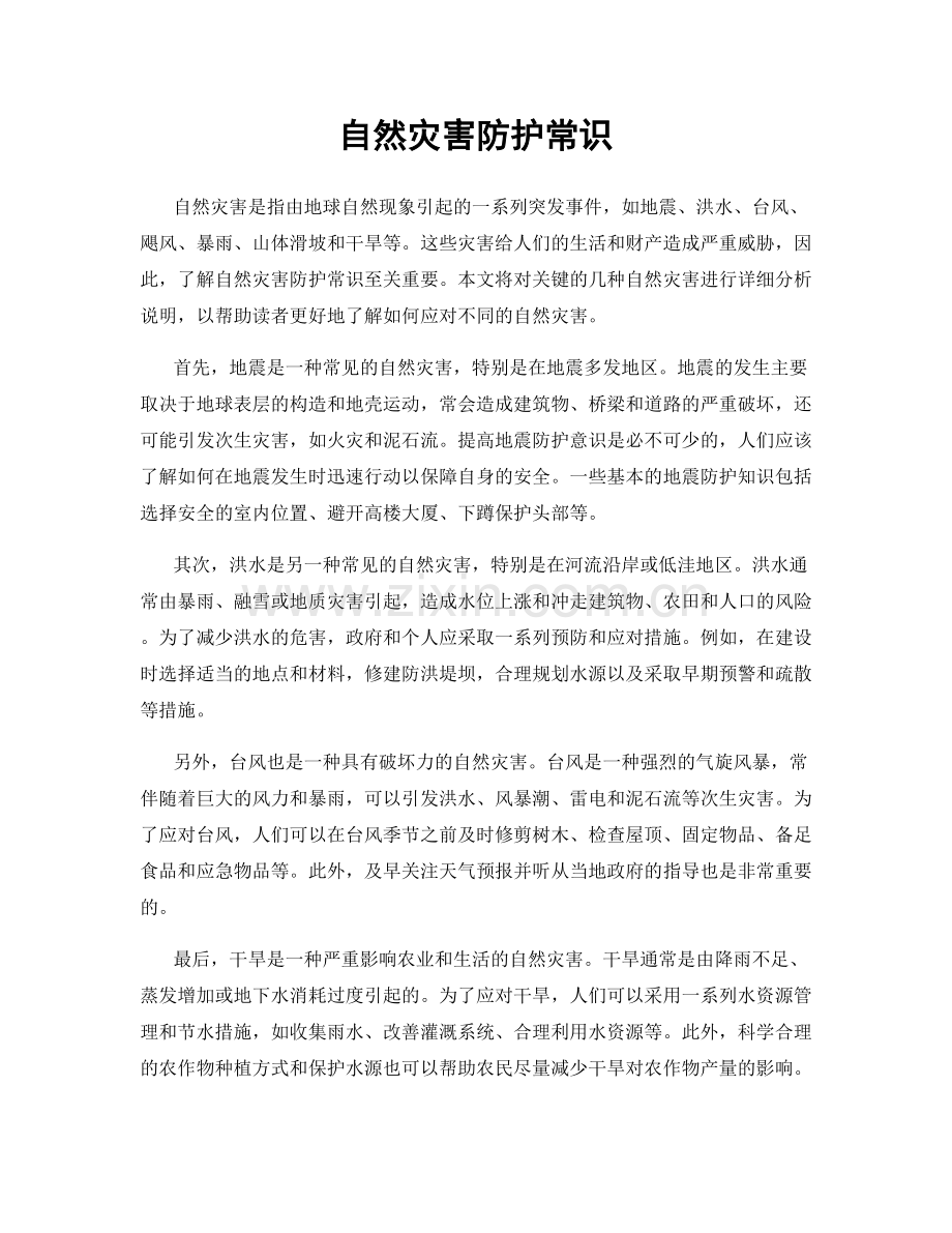 自然灾害防护常识.docx_第1页