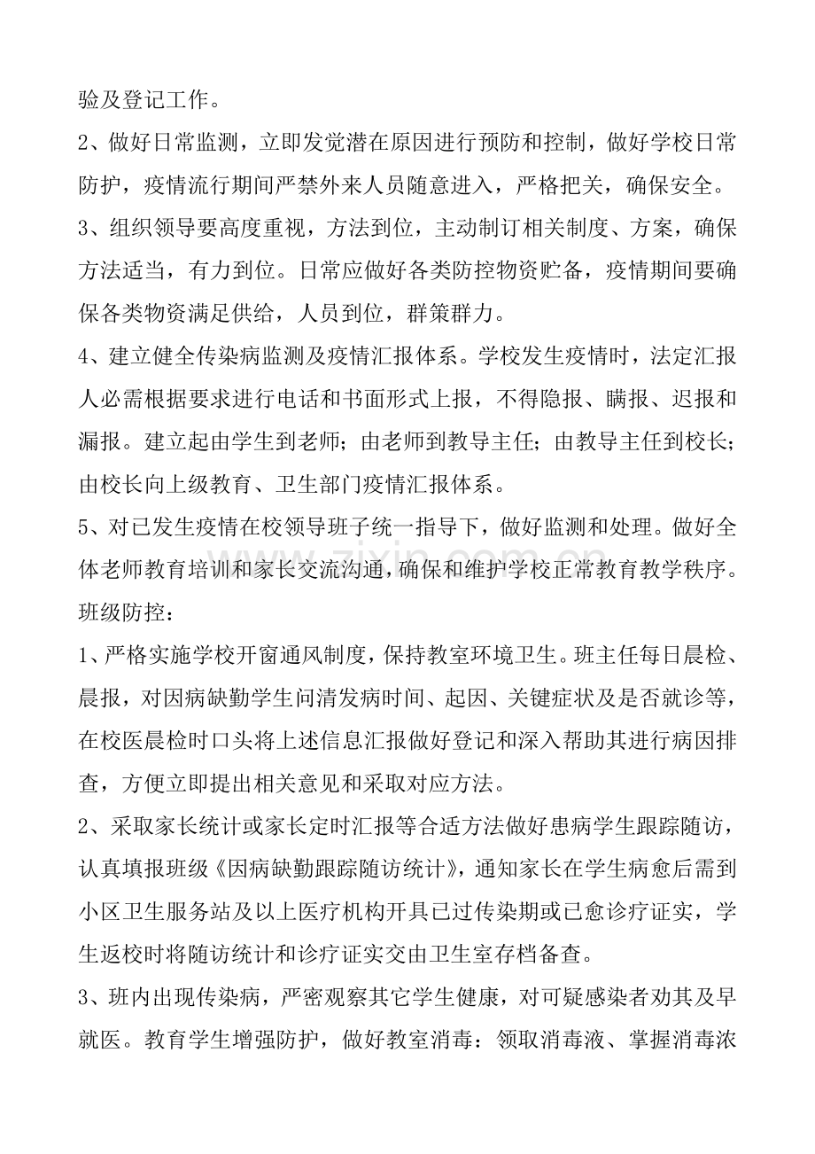 小学传染病防控工作专项方案.doc_第2页