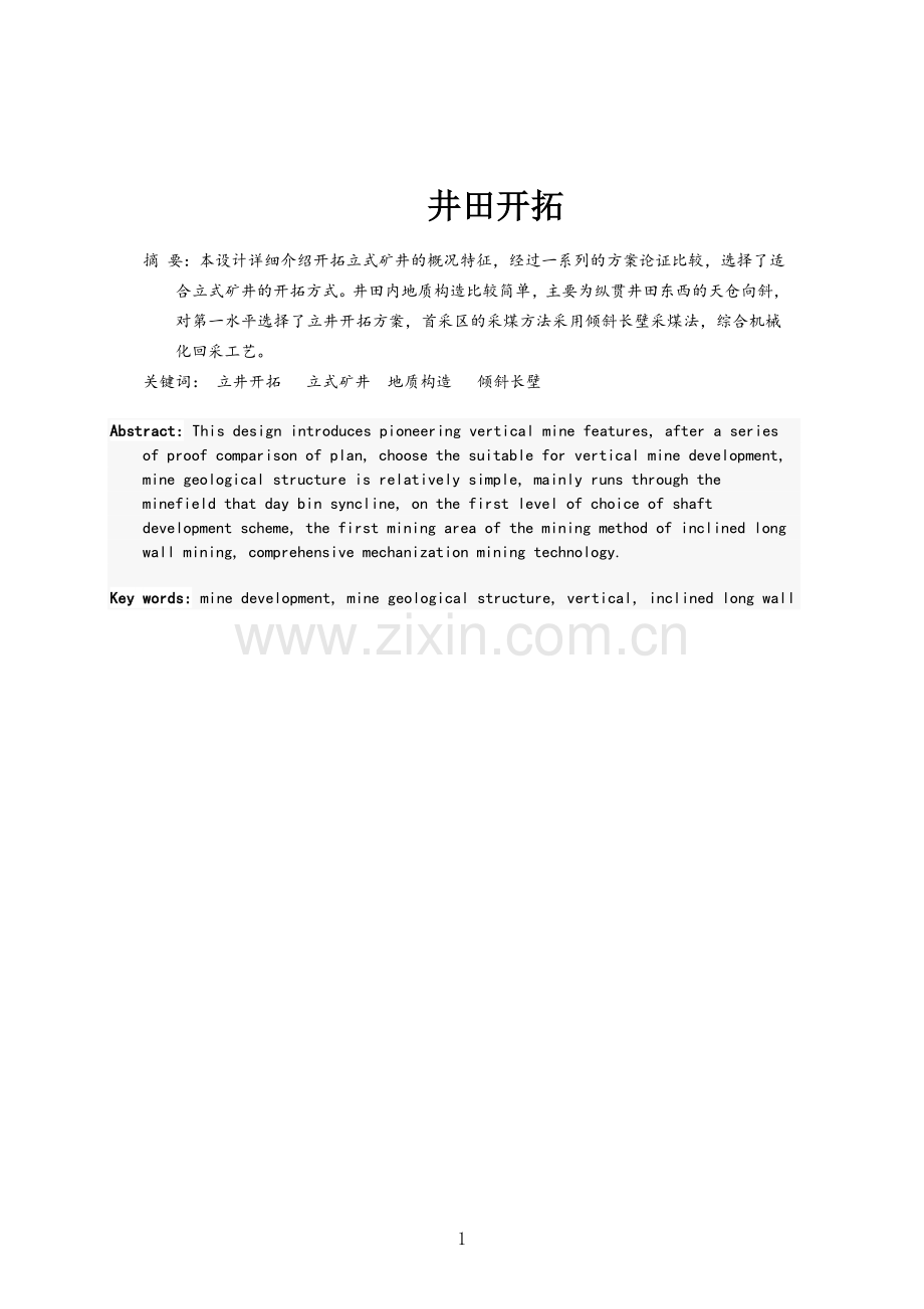 井田开拓采矿工程毕业论文.doc_第2页