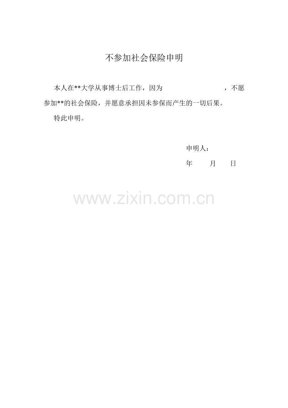 不参加社会保险申明.doc_第1页