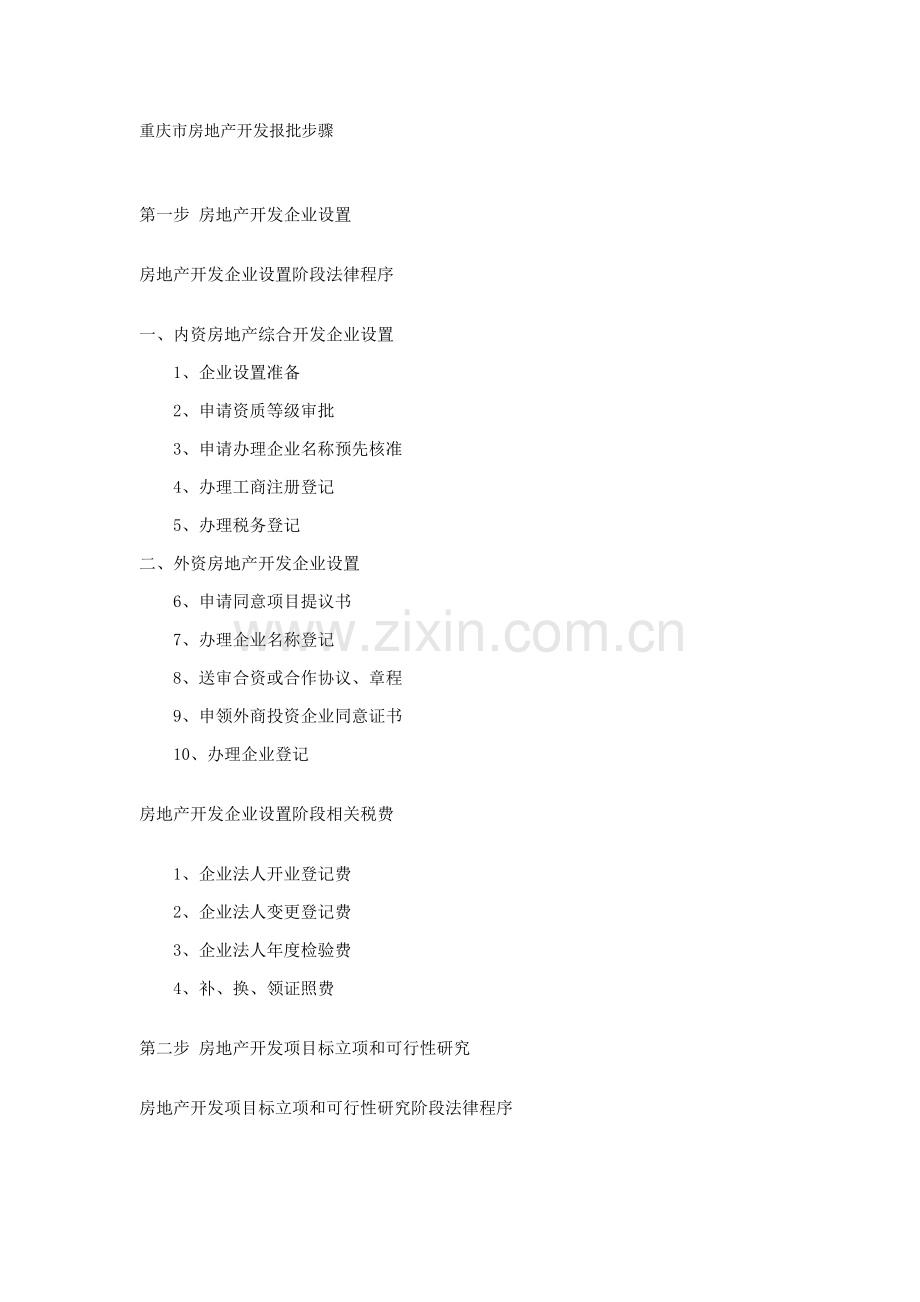 市房地产开发报批流程模板.doc_第1页