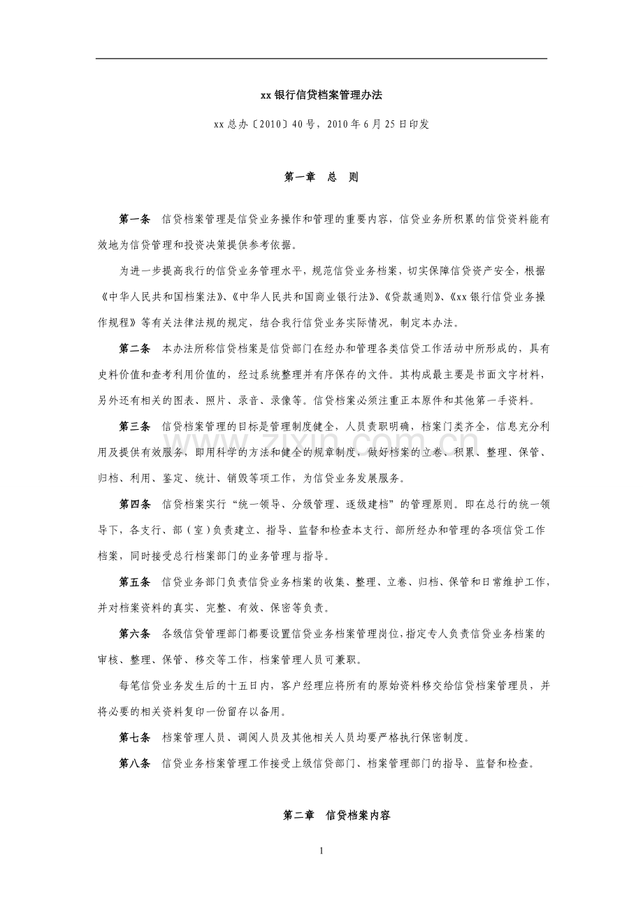 银行信贷档案管理办法模版.doc_第1页