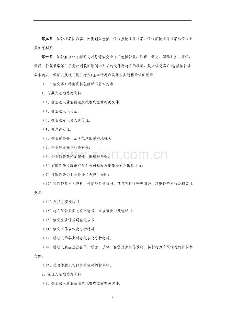 银行信贷档案管理办法模版.doc_第2页