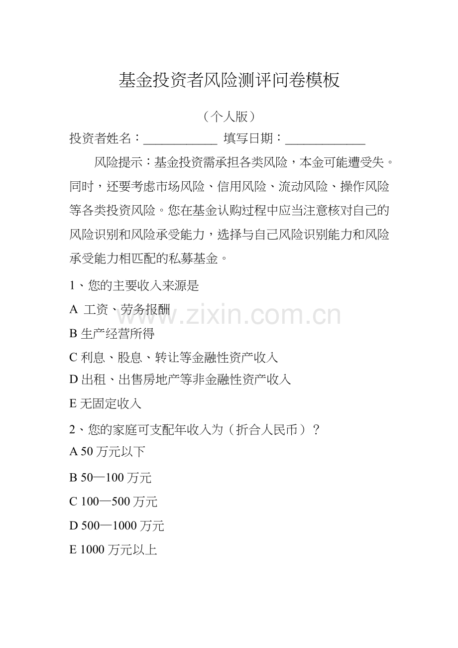 私募基金投资者风险测评问卷(个人版).docx_第1页