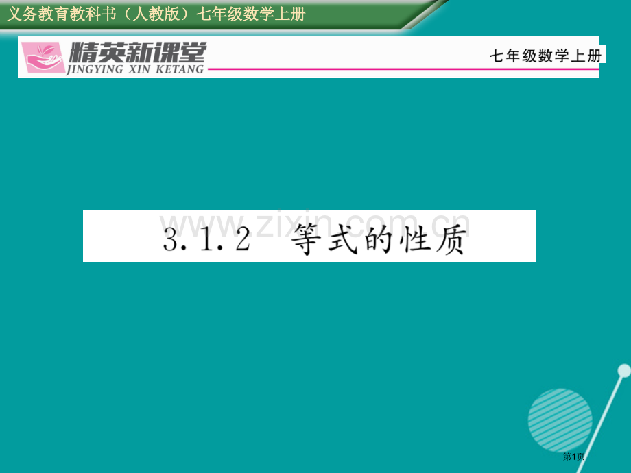 七年级数学上册第三章一元一次方程3.1.2等式的性质市公开课一等奖百校联赛特等奖大赛微课金奖PPT课.pptx_第1页