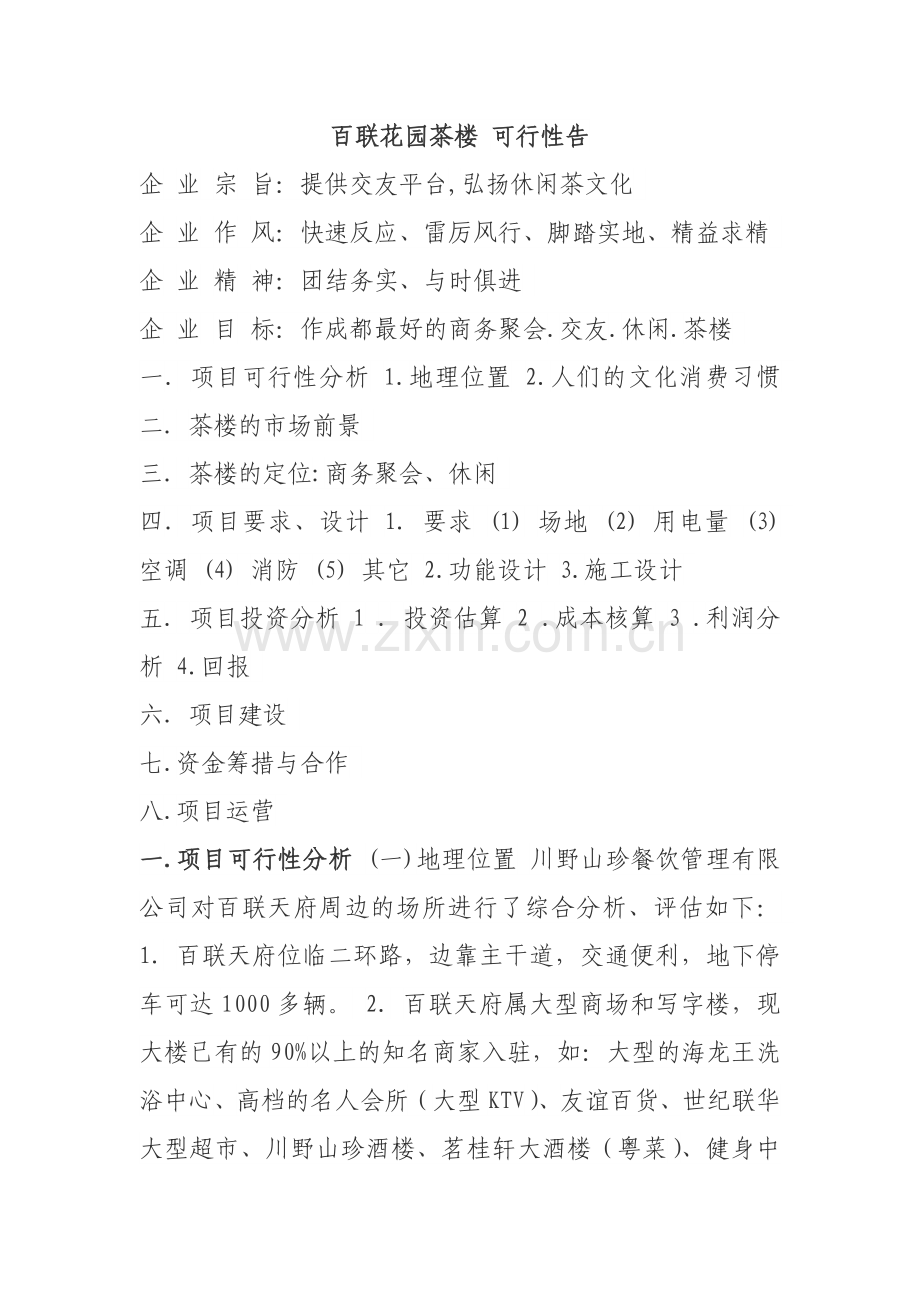 百联花园茶楼立项计划书.doc_第1页