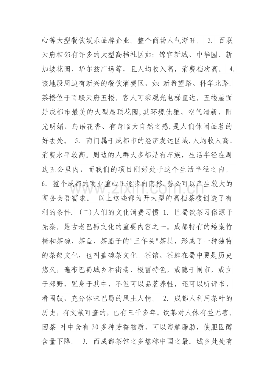 百联花园茶楼立项计划书.doc_第2页