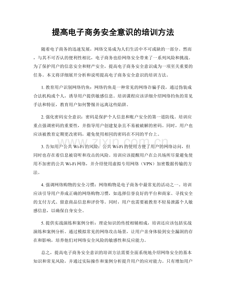 提高电子商务安全意识的培训方法.docx_第1页