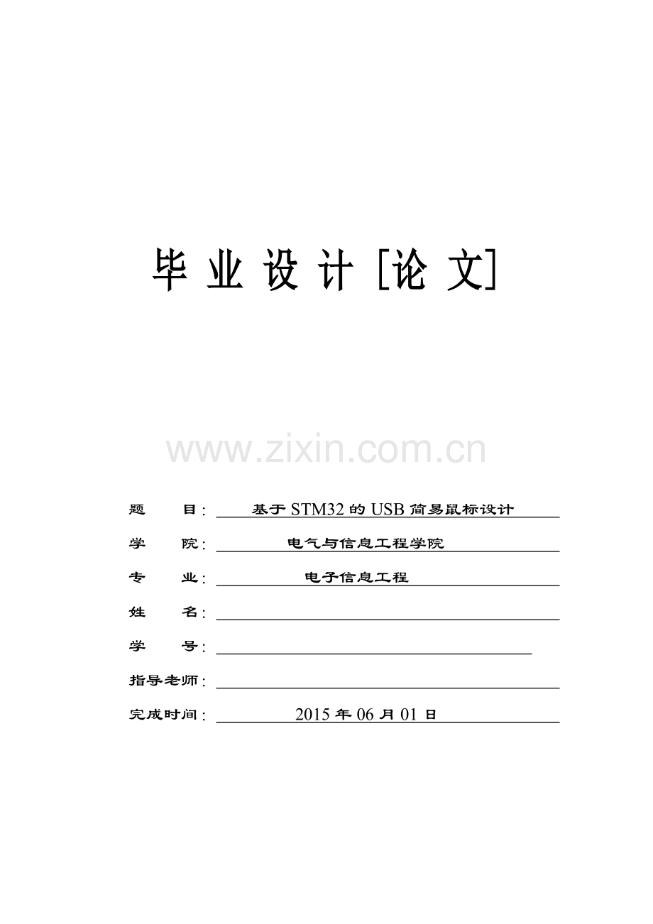 本科毕业论文---基于stm32的usb简易鼠标正文.doc_第1页