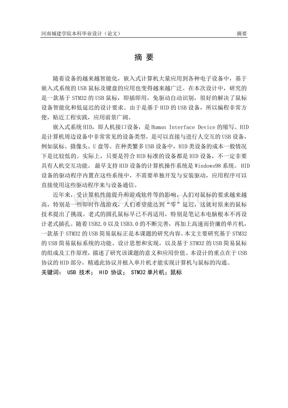 本科毕业论文---基于stm32的usb简易鼠标正文.doc_第2页
