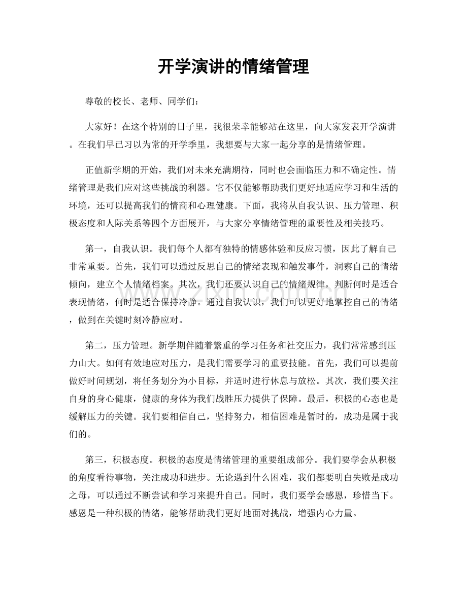 开学演讲的情绪管理.docx_第1页