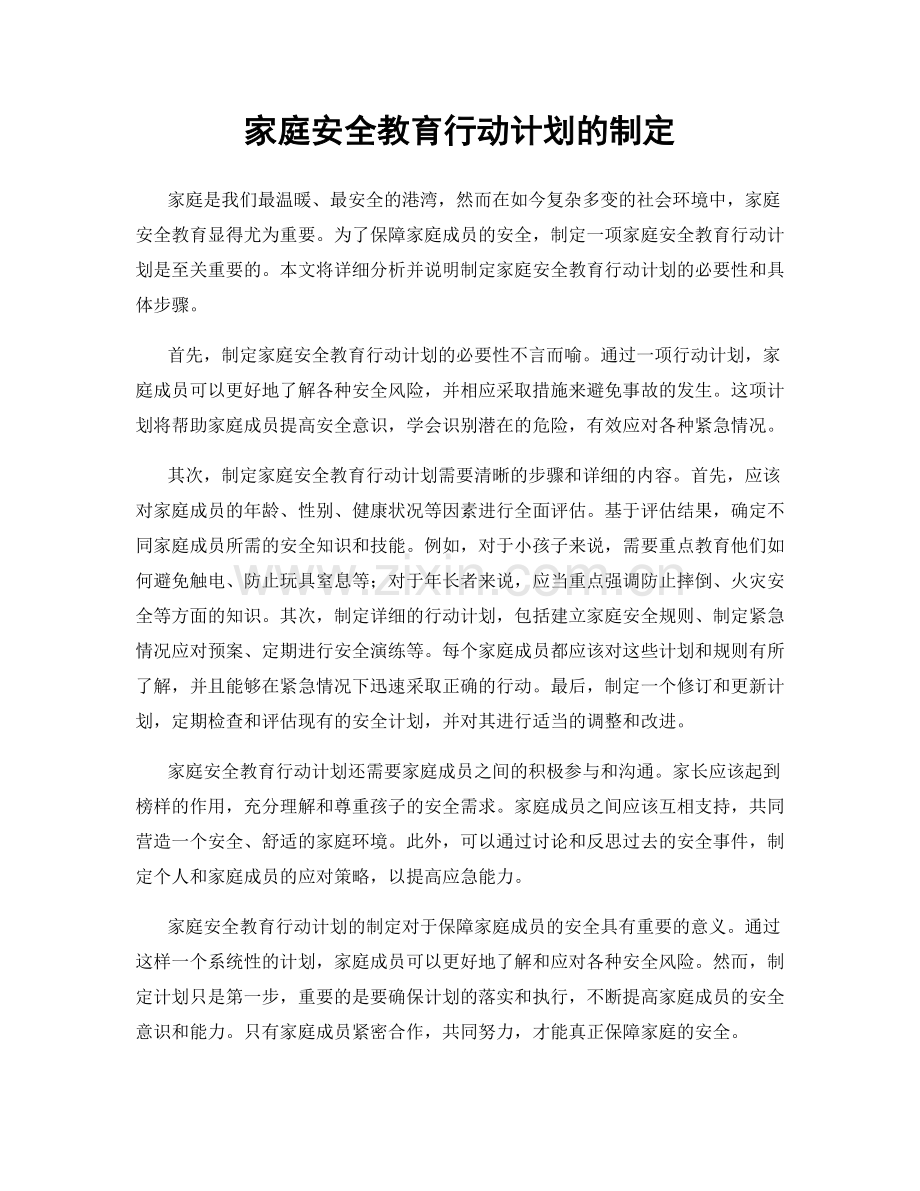 家庭安全教育行动计划的制定.docx_第1页