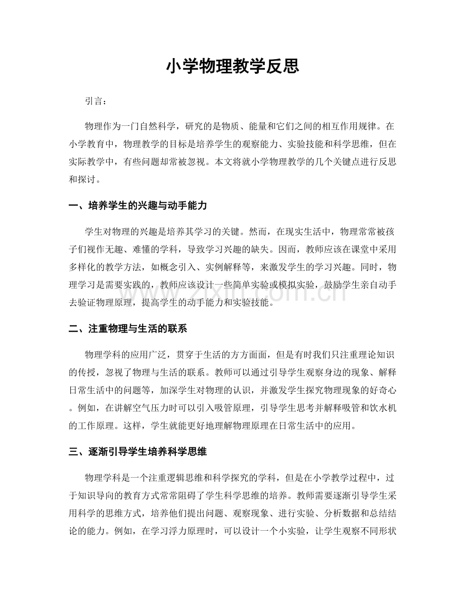 小学物理教学反思.docx_第1页
