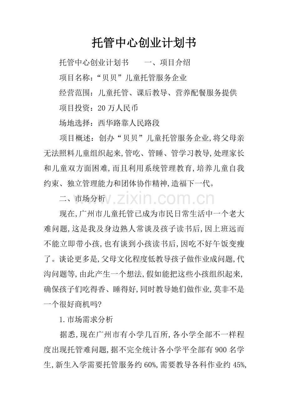 托管中心创业专题计划书.docx_第1页