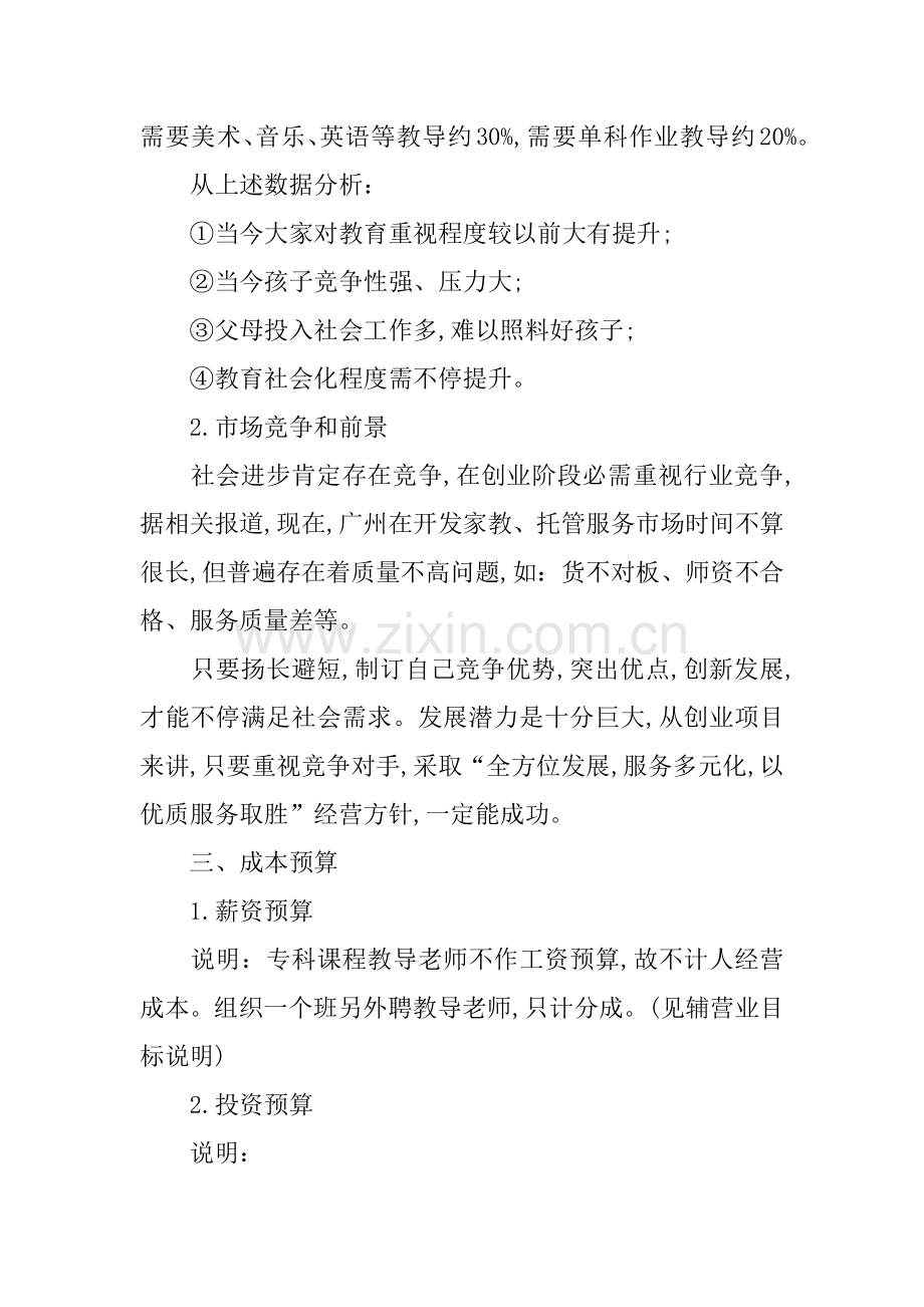 托管中心创业专题计划书.docx_第2页
