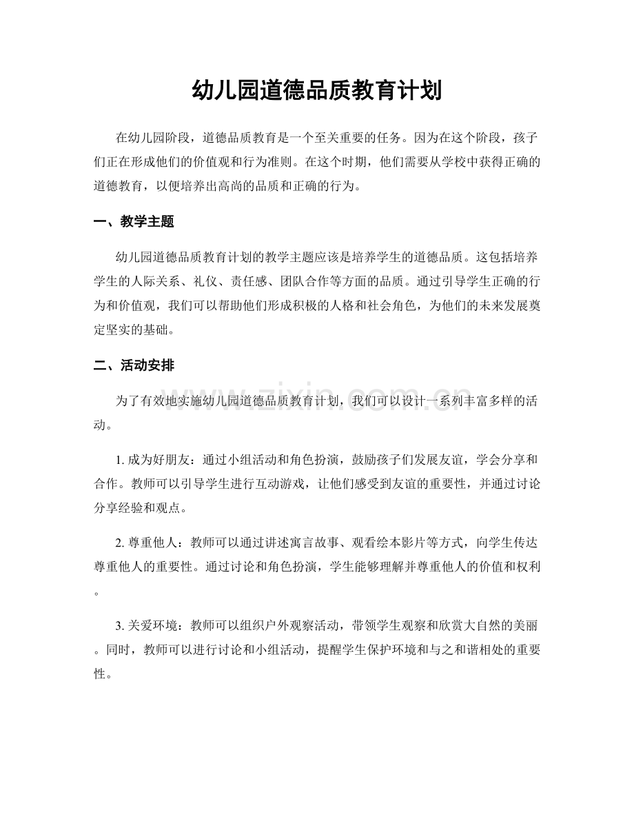 幼儿园道德品质教育计划.docx_第1页