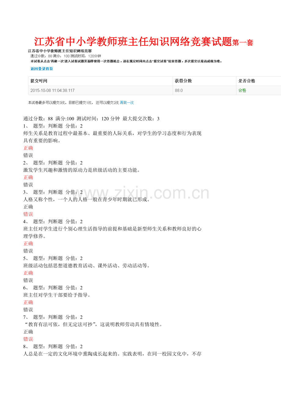 2015江苏省中小学教师班主任知识网络竞赛试题(共计25套).html.doc_第1页