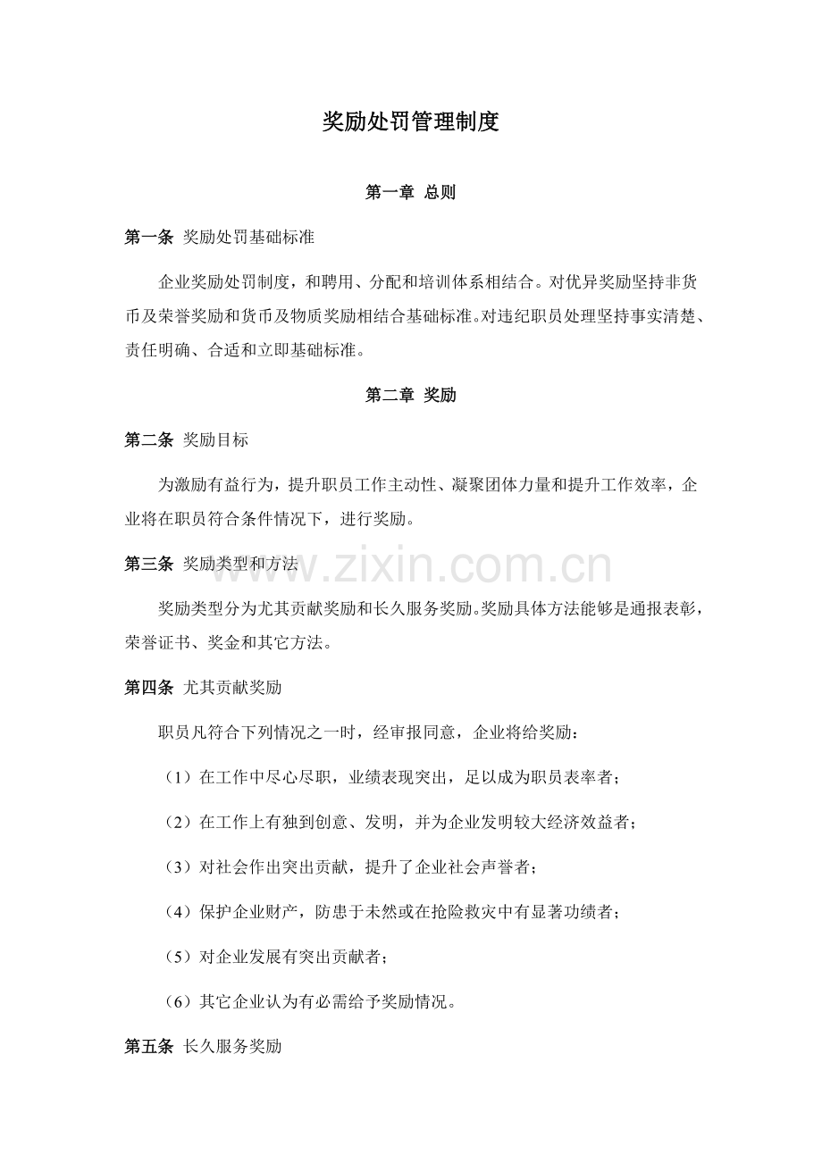 奖励惩罚管理核心制度修.docx_第1页
