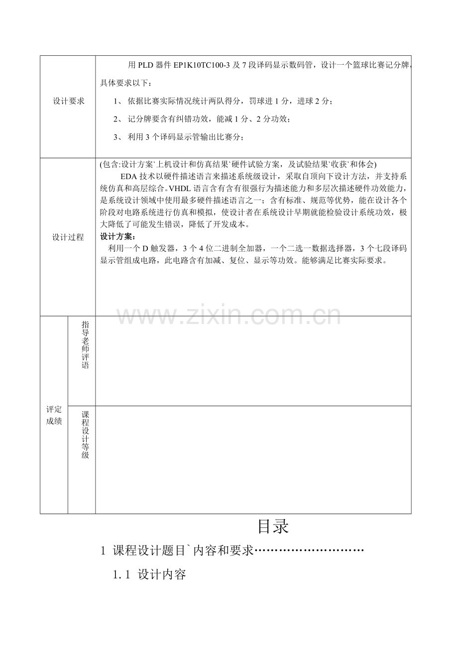 EDA专业课程设计篮球球比赛计分器.doc_第2页