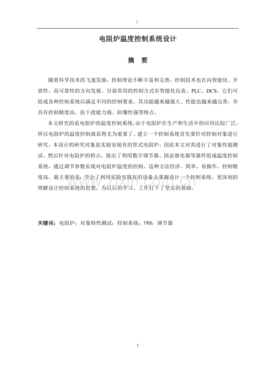 电阻炉温度控制系统设计-学位论文.doc_第2页
