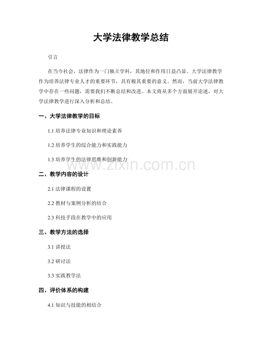 大学法律教学总结.docx_第1页
