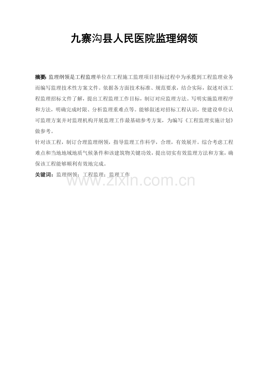 县医院建设项目监理大纲模板.doc_第1页