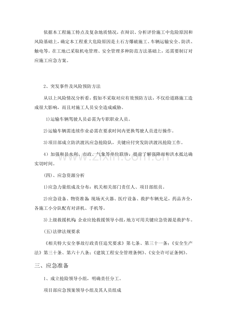 市政道路现场综合项目施工应急救援专项预案.doc_第2页