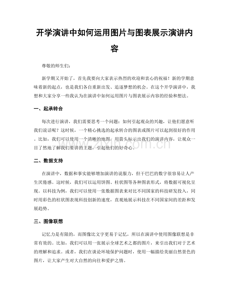 开学演讲中如何运用图片与图表展示演讲内容.docx_第1页