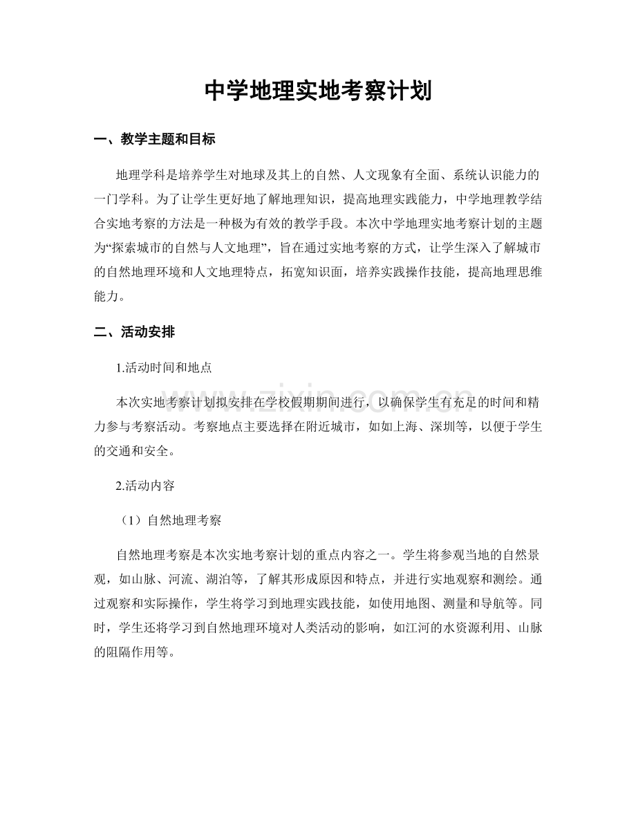 中学地理实地考察计划.docx_第1页