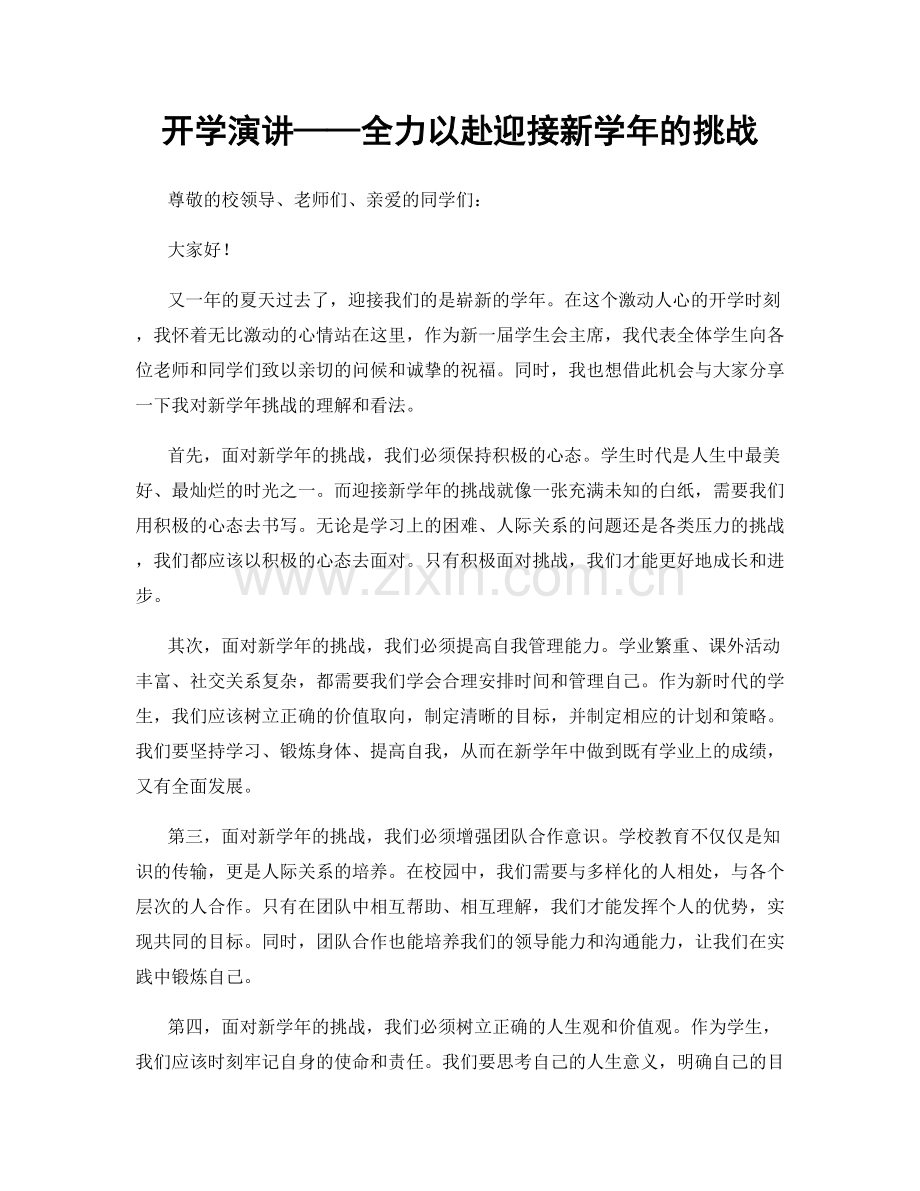 开学演讲——全力以赴迎接新学年的挑战.docx_第1页