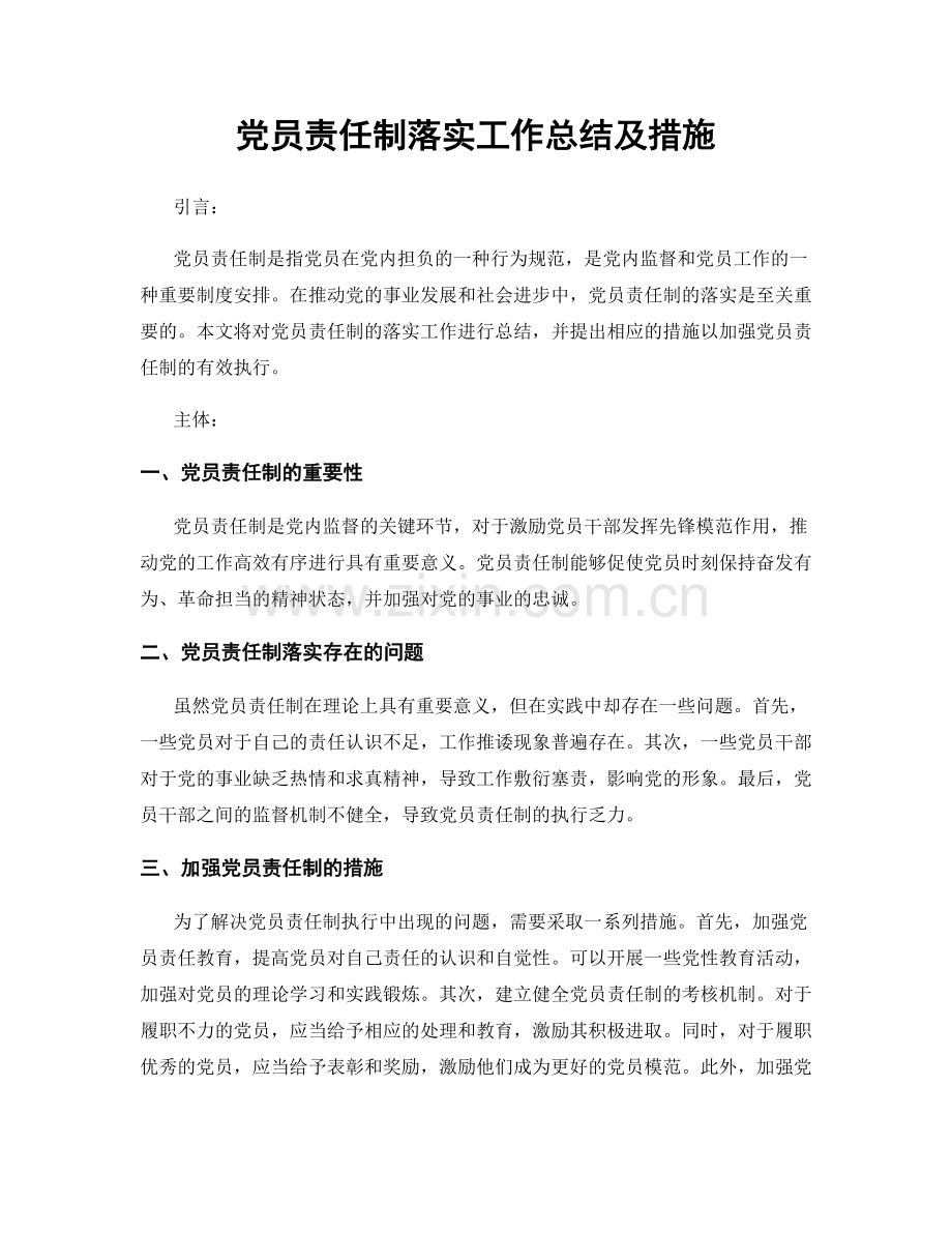 党员责任制落实工作总结及措施.docx_第1页