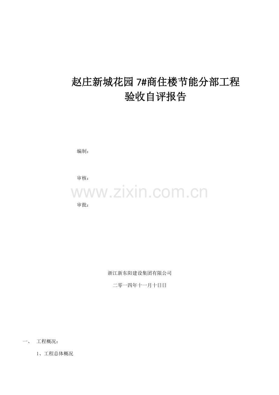 建筑工程节能验收自我评价报告.doc_第1页