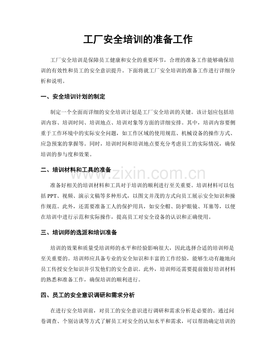 工厂安全培训的准备工作.docx_第1页