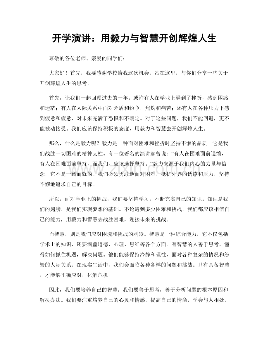 开学演讲：用毅力与智慧开创辉煌人生.docx_第1页