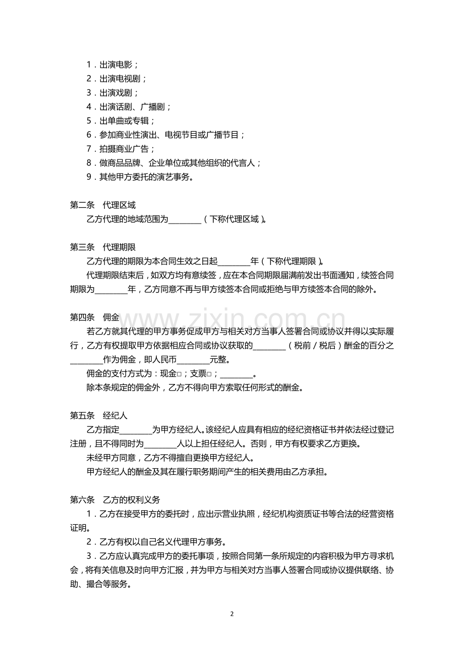 演员经纪合同(经纪公司).doc_第2页