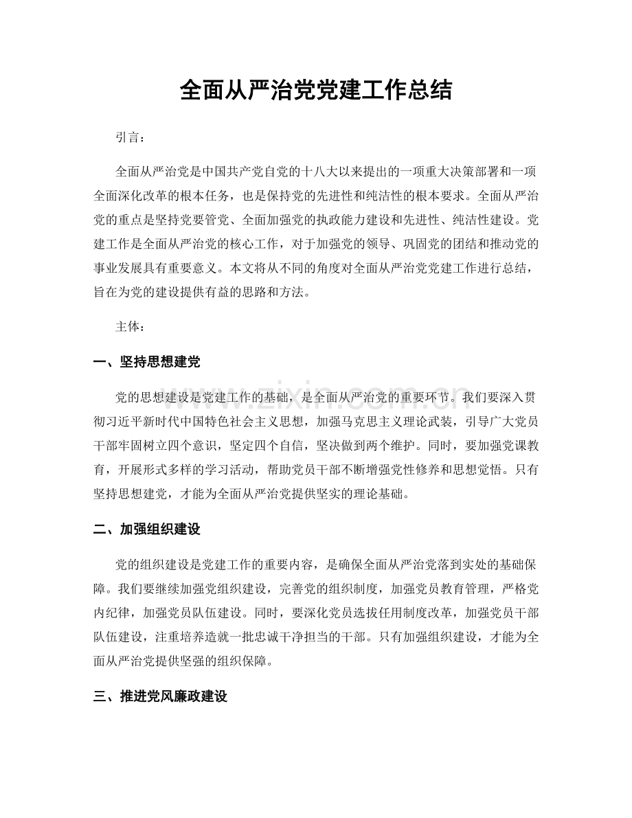 全面从严治党党建工作总结.docx_第1页