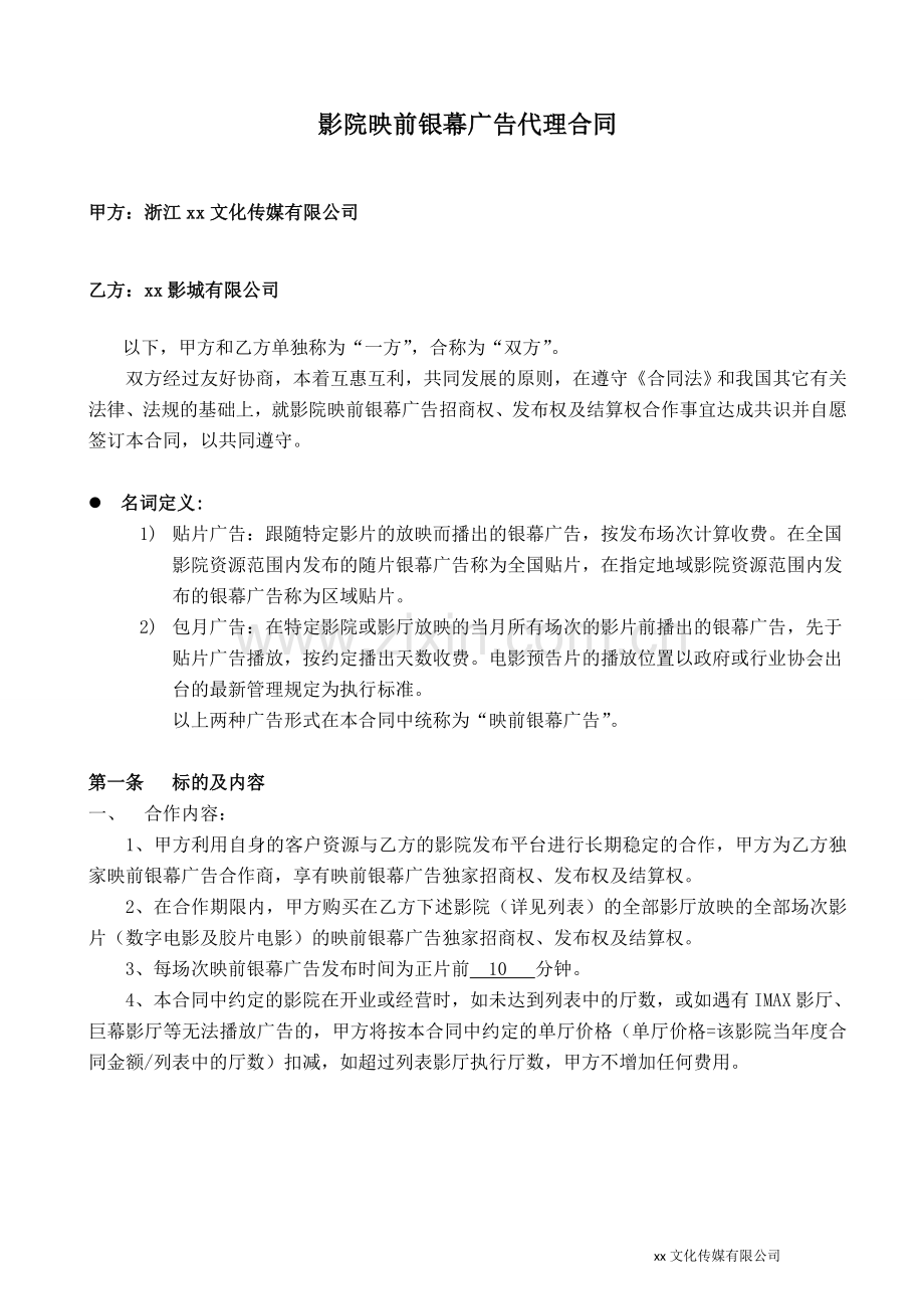 影院映前银幕广告合作合同模版.doc_第1页