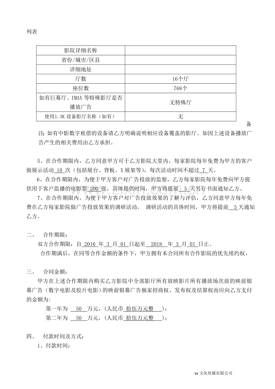 影院映前银幕广告合作合同模版.doc_第2页