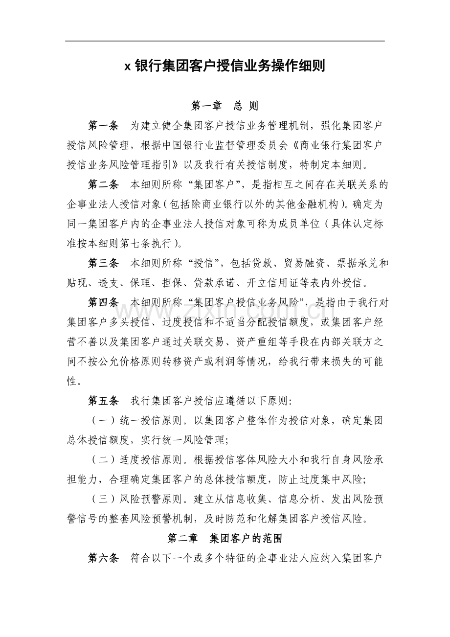 银行集团客户授信业务操作细则.doc_第1页
