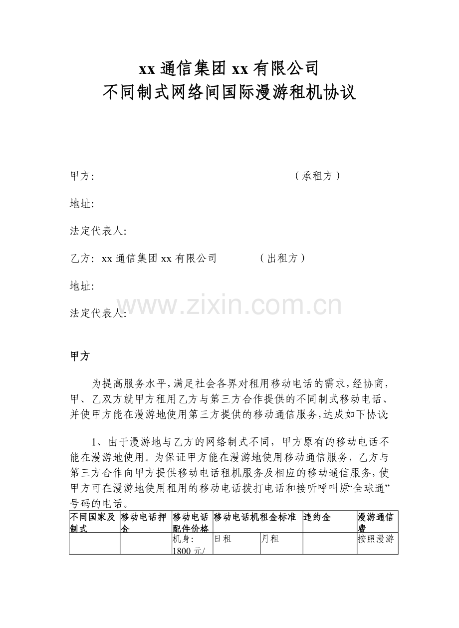 不同制式网络间国际漫游租机协议.doc_第1页