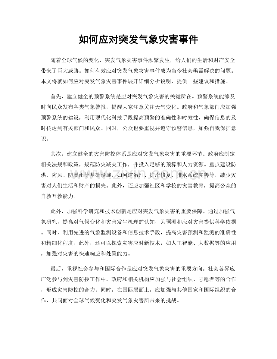 如何应对突发气象灾害事件.docx_第1页