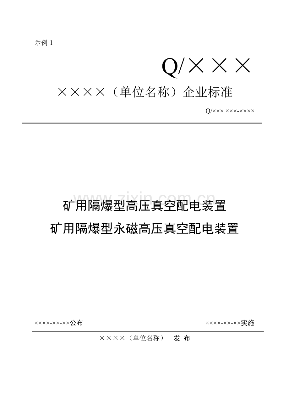 企业基础标准编写模板.doc_第1页
